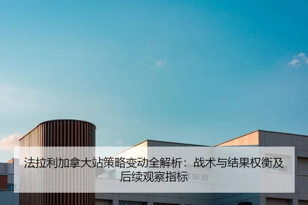 法拉利加拿大站策略变动全解析：战术与结果权衡及后续观察指标